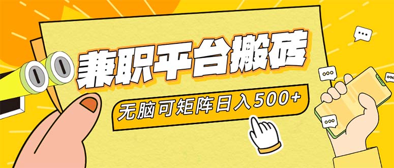 兼职平台搬砖，日入500+无脑操作可矩阵-情久项目网