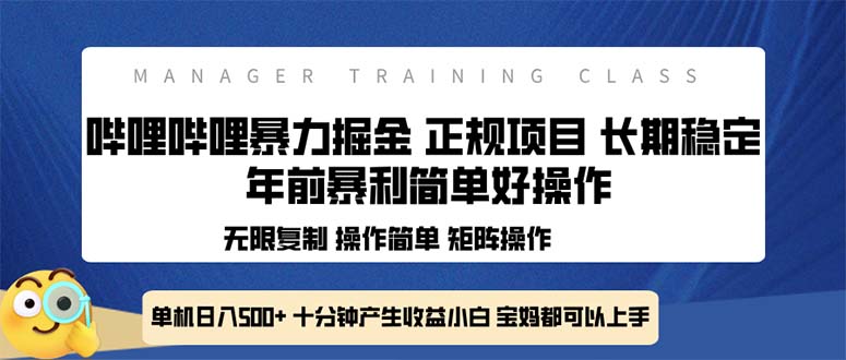 全新哔哩哔哩暴力掘金 年前暴力项目简单好操作 长期稳定单机日入500+-情久项目网