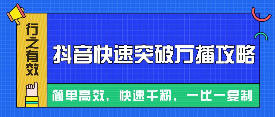 摸着石头过河整理出来的抖音快速突破万播攻略，简单高效，快速千粉！-情久项目网