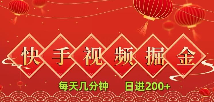 快手短视频流量掘金，每天几分钟，也能日入200+，一看就会，无脑操作-情久项目网