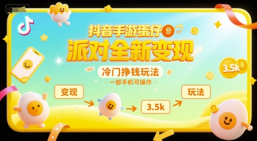 抖音手游蛋仔派对全新变现，一天3.5k，冷门挣钱玩法，一部手机可操作【揭秘】-情久项目网