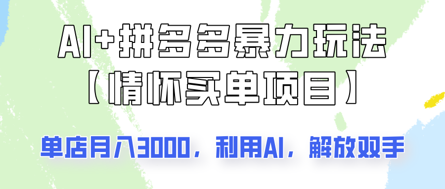 AI+拼多多暴力组合，情怀买单项目玩法揭秘！单店3000+，可矩阵操作！-情久项目网