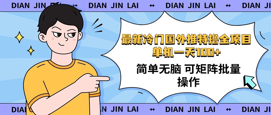 最新国外推特撸金项目，单机一天100+简单无脑 矩阵操作收益最大【使用...-情久项目网