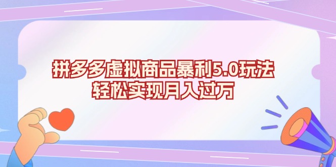 拼多多虚拟商品暴利5.0玩法，轻松实现月入过万-情久项目网