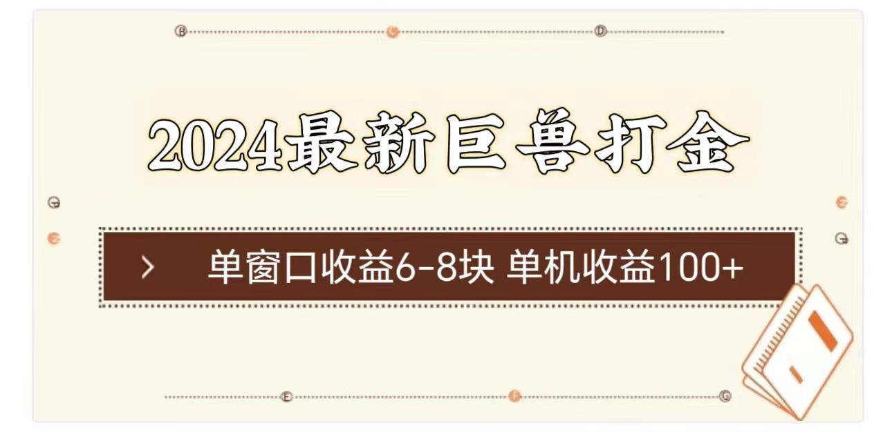 2024最新巨兽打金 单窗口收益6-8块单机收益100+-情久项目网