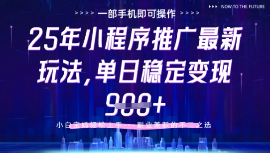 25年小程序挂G推广掘金最新玩法，一部手机即可操作，保底日入9张+【揭秘】-情久项目网