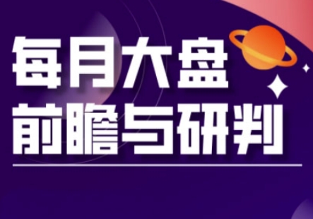 A股板块轮动实战策略与每月大盘前瞻与研判(更新3月)-情久项目网