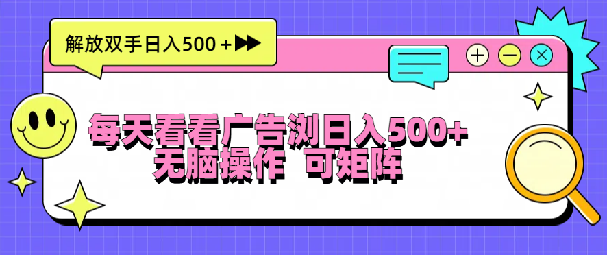 每天看看广告浏览日入500＋操作简単，无脑操作，可矩阵-情久项目网