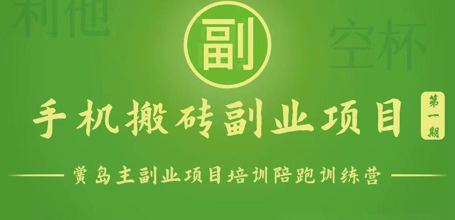 手机搬砖小副业项目训练营1.0，能用手机做的简单小副业-情久项目网