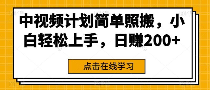 中视频计划简单照搬，小白轻松上手，日赚200+-情久项目网