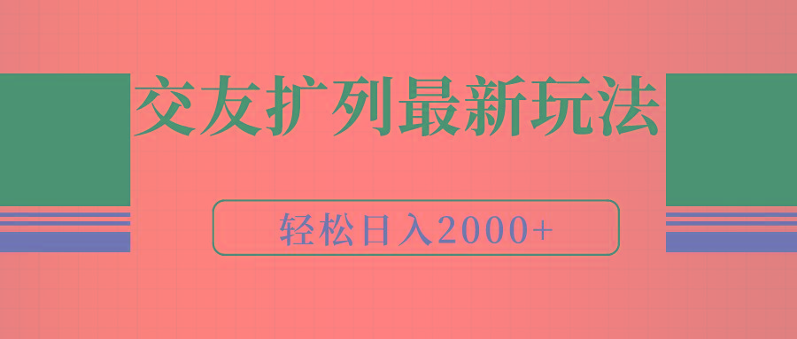 (9323期)交友扩列最新玩法，加爆微信，轻松日入2000+-情久项目网