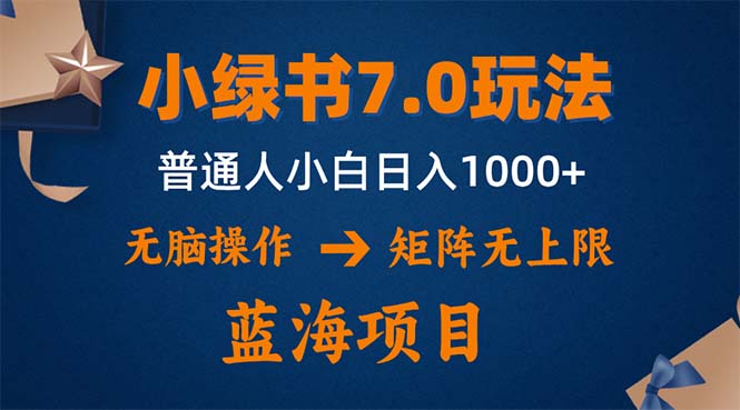 小绿书7.0新玩法，矩阵无上限，操作更简单，单号日入1000+-情久项目网