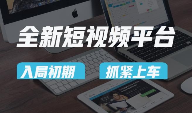 又一个全新短视频平台，疑似巨头之作，新手小白入局初期红利的关键，想吃初期红利的速度！-情久项目网