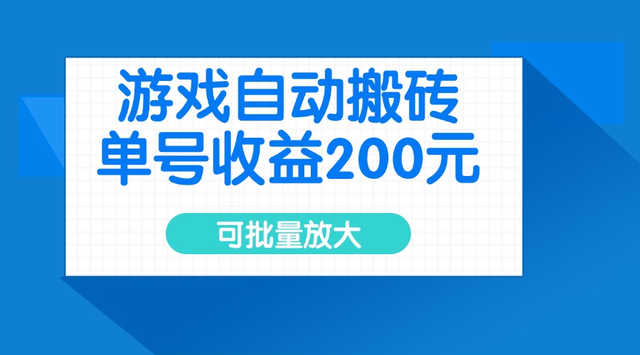 游戏自动搬砖，单号收益200元，可批量放大-情久项目网