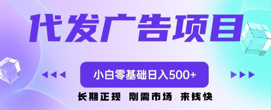 代发广告副业项目，小白零基础日入500+-情久项目网