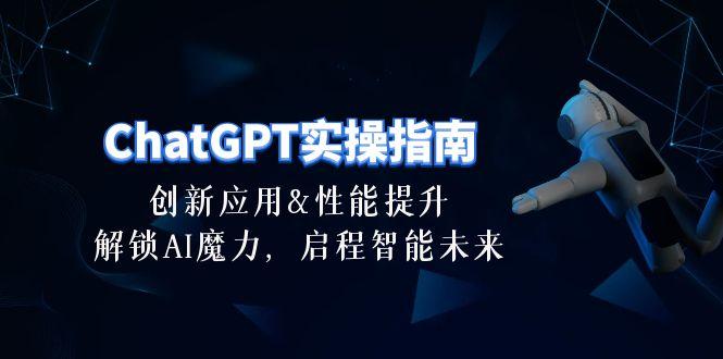 ChatGPT-实操指南：创新应用及性能提升，解锁 AI魔力，启程智能未来-30节-情久项目网