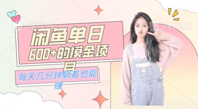 0成本适合小白的单日600+的闲鱼摸金玩法保姆级教程-情久项目网