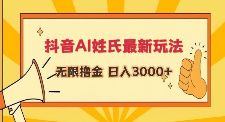 抖音AI姓氏最新玩法，无限撸金，日入3000+【揭秘】-情久项目网
