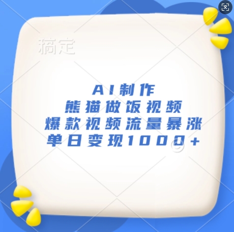 AI制作熊猫做饭视频，爆款视频流量暴涨，单日变现1k-情久项目网
