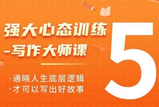 强大心态训练——写作大师课，通晓人生底层逻辑，才可以写出好故事-情久项目网