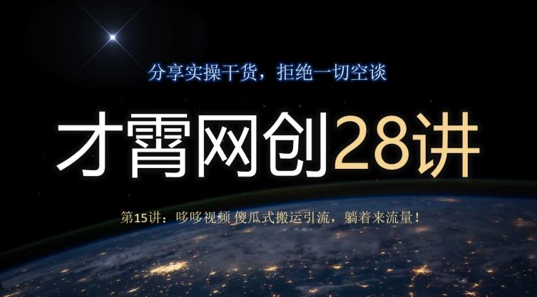 才霄网创28讲第15讲：哆哆视频傻瓜式搬运引流，躺着来流量！-情久项目网