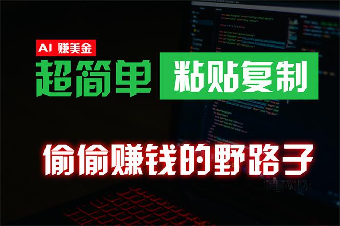 (10044期)偷偷赚钱野路子，0成本海外淘金，无脑粘贴复制 稳定且超简单 适合副业兼职-情久项目网