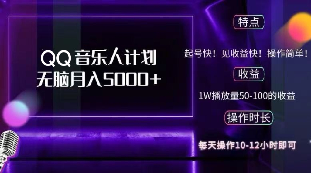 2024 QQ音乐人计划，纯无脑操作，轻松月入5000+，可批量放大操作-情久项目网