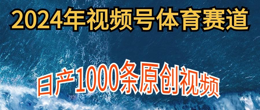(9810期)2024年体育赛道视频号，新手轻松操作， 日产1000条原创视频,多账号多撸分成-情久项目网