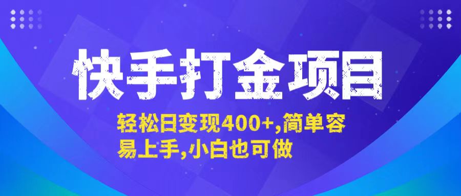 快手打金项目，轻松日变现400+，简单容易上手，小白也可做-情久项目网