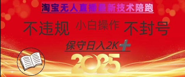 2025年淘宝无人直播带货10.0，全新技术，不违规，不封号，纯小白操作，日入数张【揭秘】-情久项目网