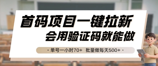 首码项目一键拉新，会用验证码就能做 单号一小时70+，批量做每天5张【揭秘】-情久项目网