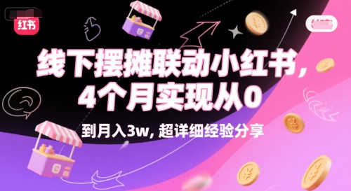 线下摆摊联动小红书，4 个月实现从 0 到月入3w，超详细经验分享-情久项目网