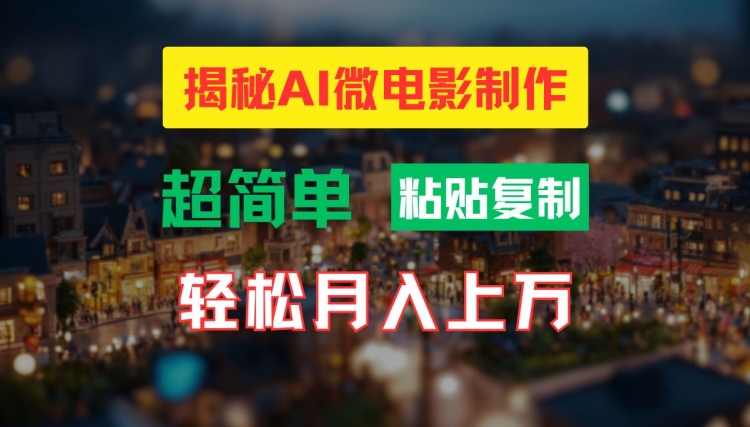 AI微电影制作教程：轻松打造高清小人国画面，月入过万【揭秘】-情久项目网
