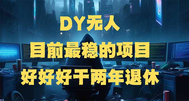 DY无人，目前最稳的项目，矩阵放大边旅游边赚钱，好好好干两年退休-情久项目网