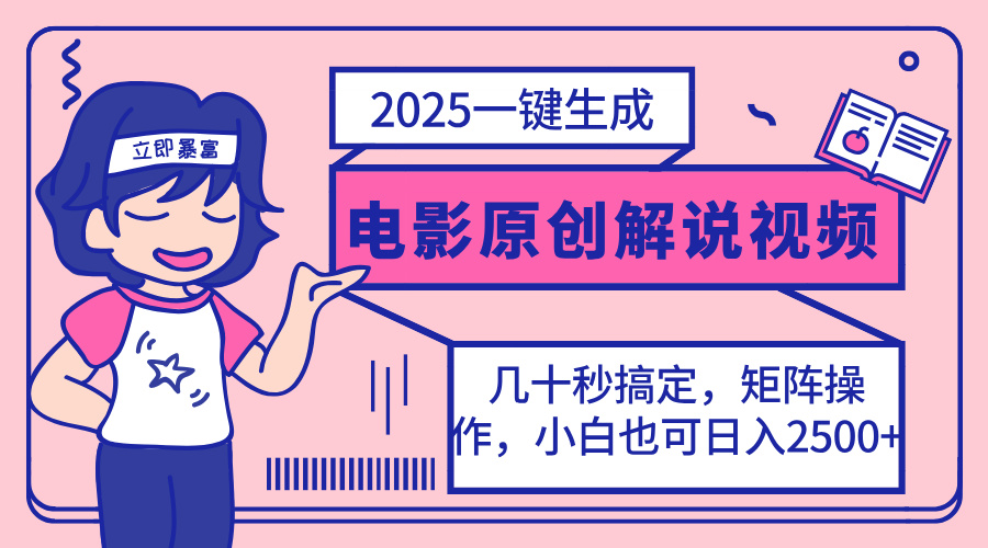 2025最新一键生成原创电影解说视频，小白也可无脑矩阵操作，一天几分钟...-情久项目网