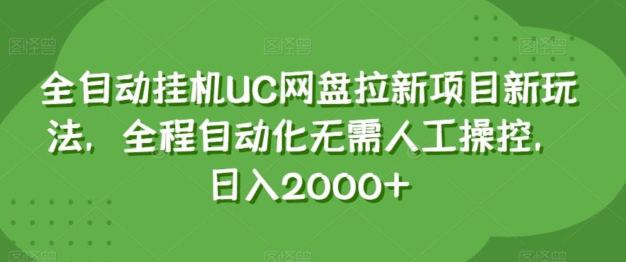 全自动挂机UC网盘拉新项目新玩法，全程自动化无需人工操控，日入2000+【揭秘】-情久项目网