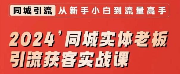 2024同城实体老板引流获客实战课，同城短视频·同城直播·实体店投放·问题答疑-情久项目网
