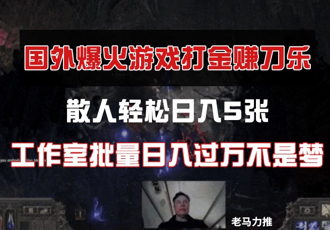 国外游戏打金，散人轻松日入5张，工作室批量日入过万不是梦-情久项目网