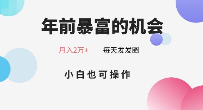 年前暴富的机会，朋友圈卖春联月入2万+，小白也可操作-情久项目网