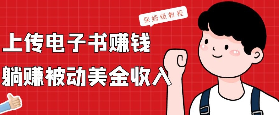 上传电子书赚钱，赚取被动美金收入，保姆级教程-情久项目网