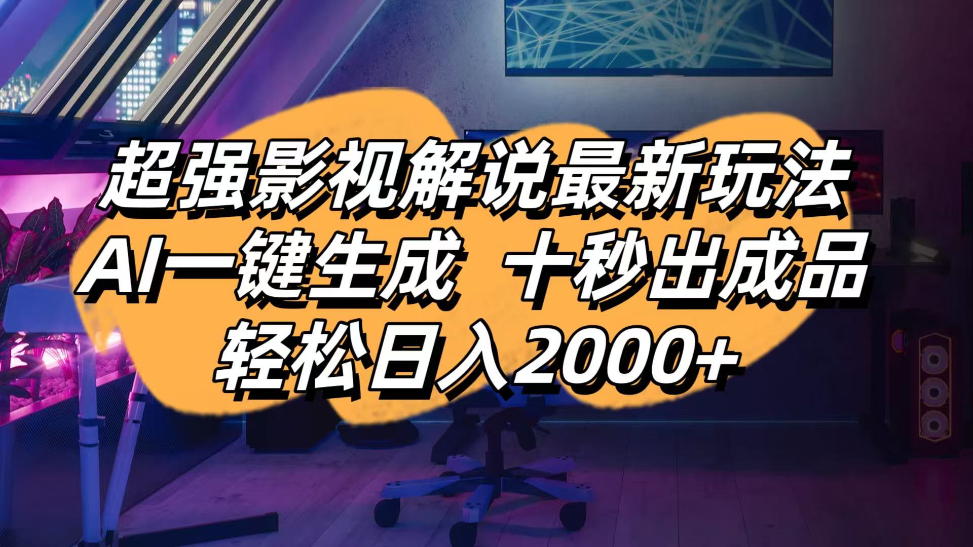 影视解说最新玩法,AI一键生成, 十秒出成品, 轻松日入2000+-情久项目网