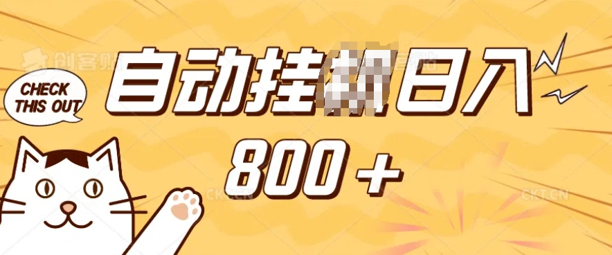 小程序挂JI掘金，纯手机操作，稳稳日入多张，小白宝妈，学生党轻松上手是副业兼职的不二之选【揭秘】-情久项目网