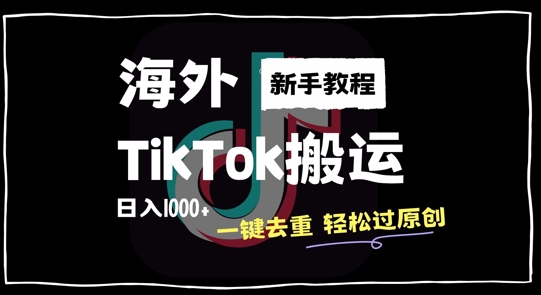 2024最新海外TikTok搬运玩法，一键去重轻松过原创，新手无经验也能日入1k【揭秘】-情久项目网