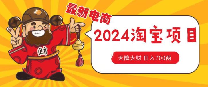 价值1980更新2024淘宝无货源自然流量， 截流玩法之选品方法月入1.9个w【揭秘】-情久项目网