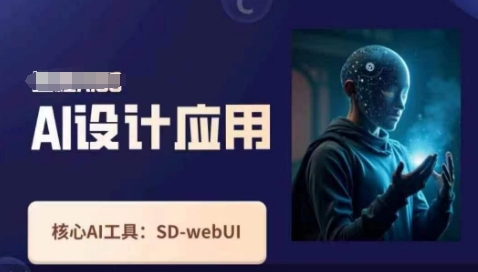 Ai设计应用课，​SD-webui工作原理使用技巧-情久项目网
