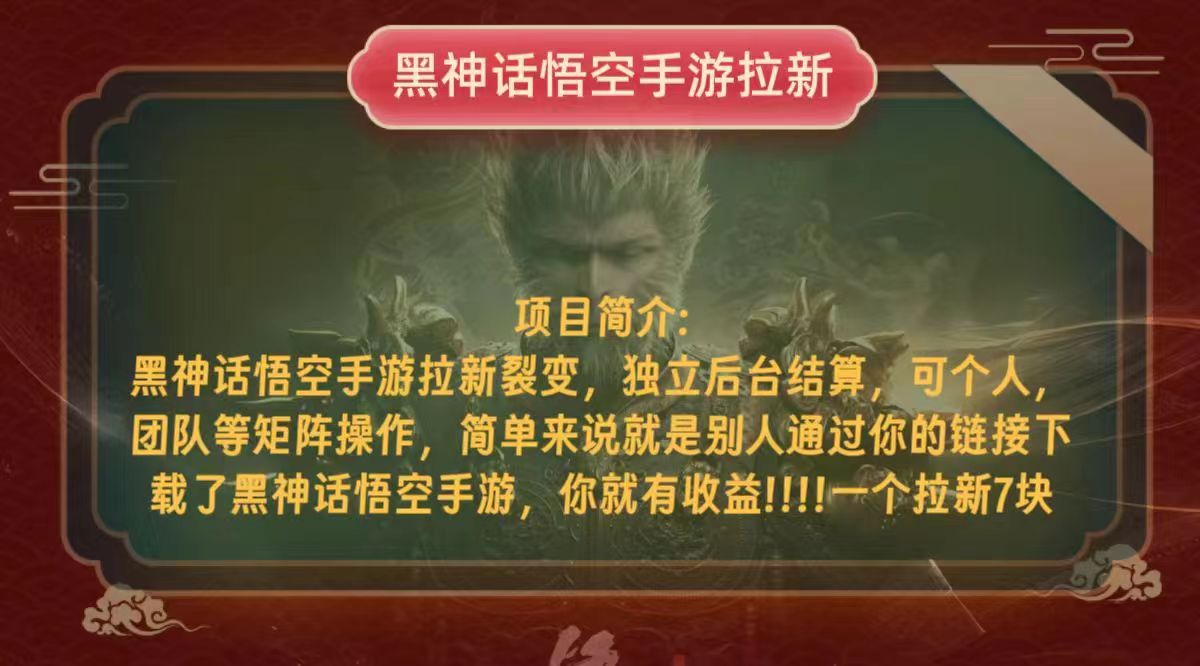 黑神话悟空小白简单无脑操作拉新单天收益一千+-情久项目网