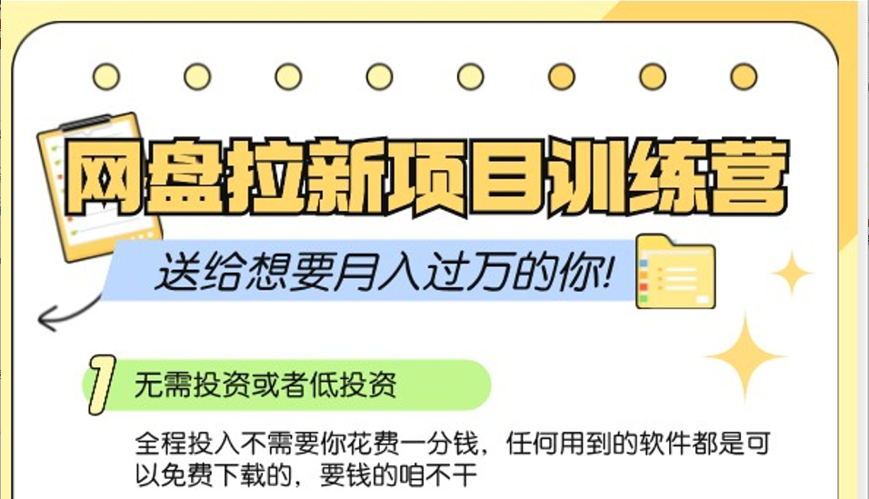 网盘拉新训练营3.0；零成本公域推广大作战，送给想要月入过万的你-情久项目网