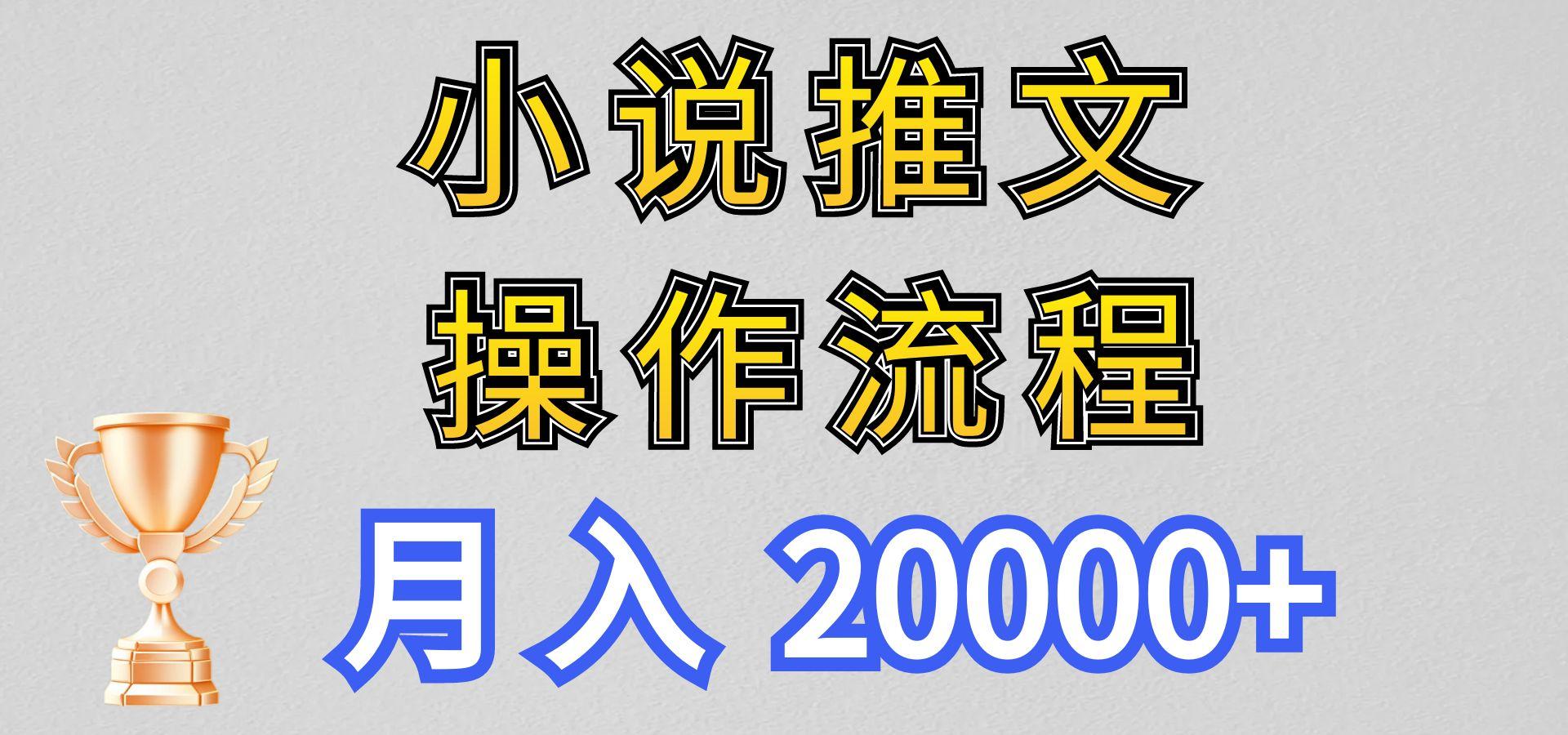 小说推文项目新玩法操作全流程，月入20000+，门槛低非常适合新手-情久项目网