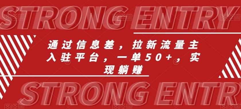 通过信息差，拉新流量主入驻平台，一单50+，实现躺赚-情久项目网