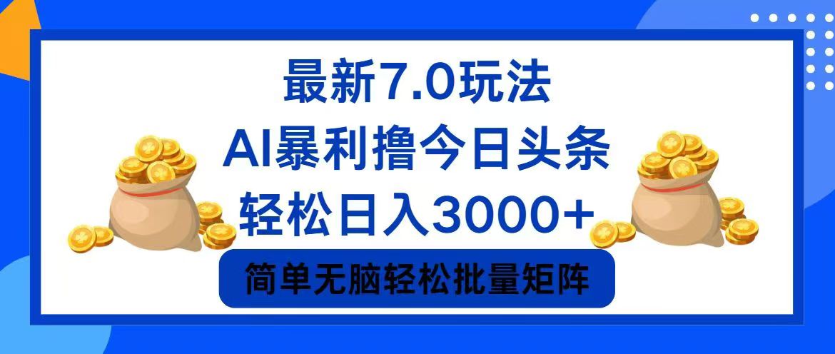 今日头条7.0最新暴利玩法，轻松日入3000+-情久项目网